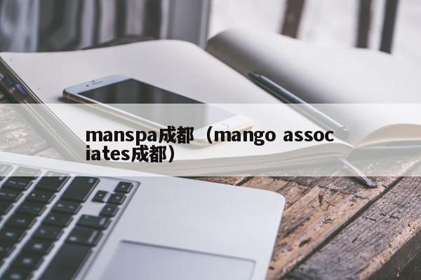 manspa成都（mango associates成都）